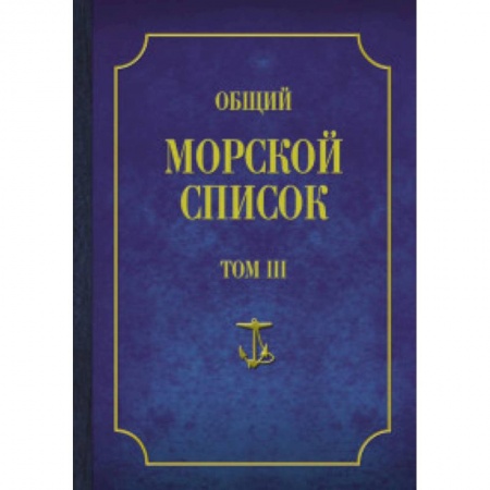 Книги, книга Общий морской список Т.3 заказать