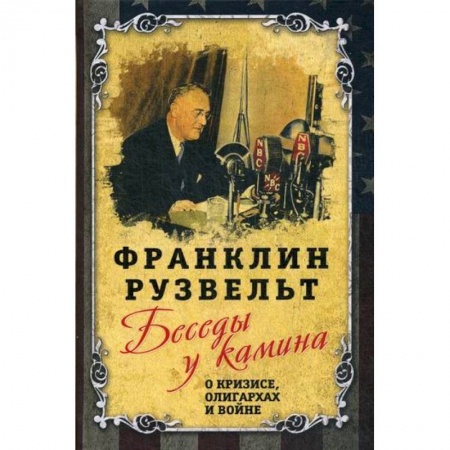 Мемуары, биографии исторических личностей, книга Беседы у камина. О кризисе, олигархах и войне заказать