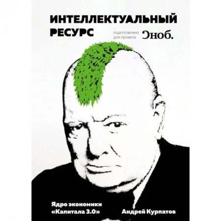 Экономика, книга Интеллектуальный ресурс. Ядро экономики 'Капитала 3.0' заказать
