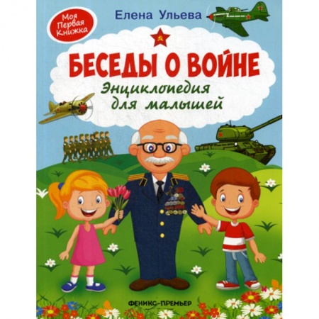 Наука. Техника. Транспорт, книга Беседы о войне заказать