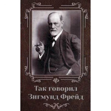 Книги, книга Так говорил Зигмунд Фрейд заказать
