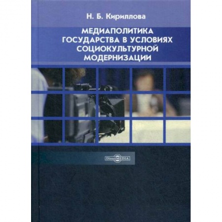 Журналистика. Радиовещание. Телевидение, книга Медиаполитика государства в условиях социокультурной модернизации заказать