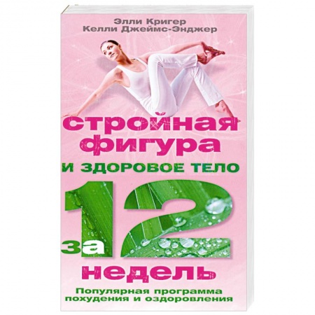 Книги, книга Стройная фигура и здоровое тело за 12 недель. Популярная программа похудения и оздоровления заказать