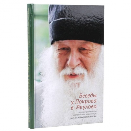 Православие в целом, книга Беседы у Покрова в Акулово. Автобиографические воспоминания и проповеди протоиерея Валериана заказать