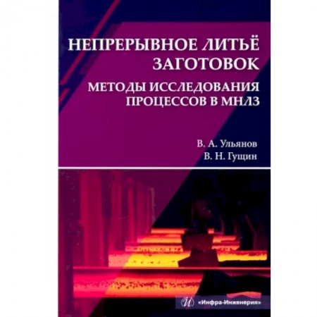 Промышленность, книга Непрерывное литьё заготовок. Методы исследования процессов в МНЛЗ заказать