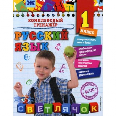 Русский язык, книга Русский язык. 1 класс заказать