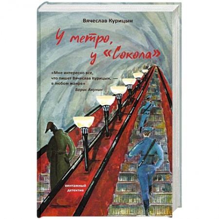 Отечественный мужской детектив, книга У метро, у Сокола заказать