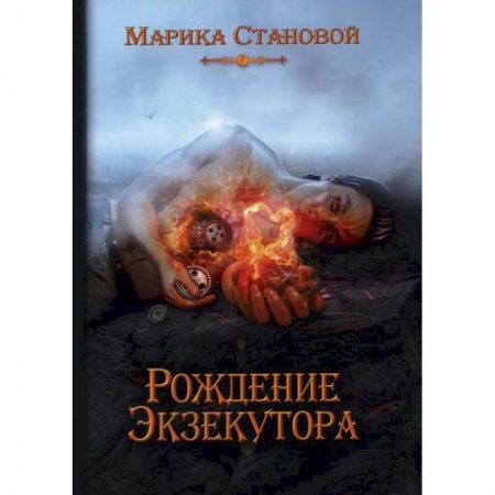 Мистика, ужасы, книга Рождение экзекутора заказать