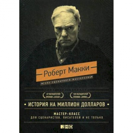 Имидж, книга История на миллион долларов. Мастер-класс для сценаристов, писателей и не только заказать