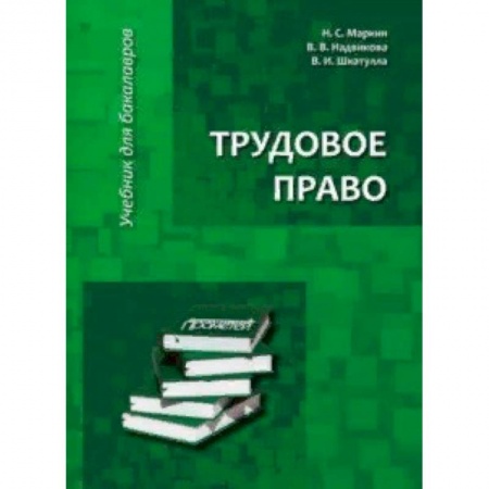 Право. Юридические науки, книга Трудовое право. Учебник для бакалавров заказать
