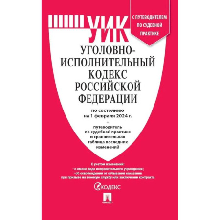 Уголовное и уголовно-процессуальное право, книга Уголовно-исполнительный кодекс РФ по сост. на на 01.02.24 с таблицей изменений и с путеводителем по судебной практике. ( УИК РФ 2024 ) заказать