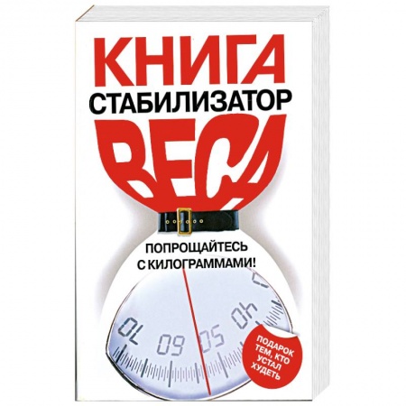 Книги, книга Книга-стабилизатор веса заказать