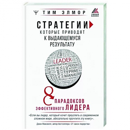 Управление персоналом, книга Стратегии, которые приводят к выдающемуся результату. 8 парадоксов эффективного лидера заказать