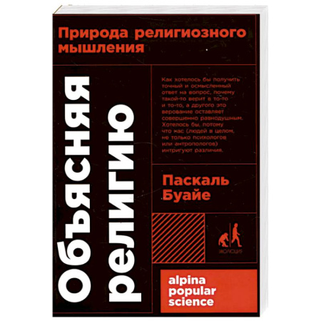 Православие, книга Объясняя религию. Природа религиозного мышления заказать