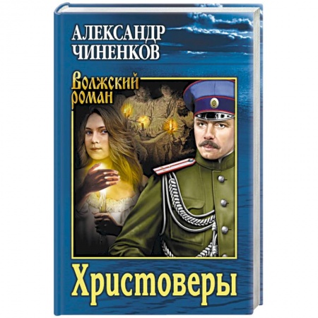 Русская современная проза, книга Христоверы заказать