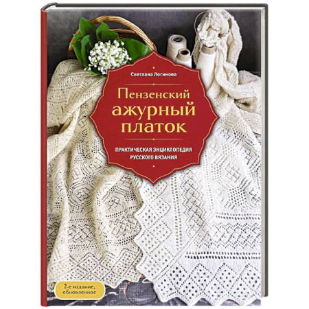 Вязание, книга Пензенский ажурный платок. Практическая энциклопедия русского вязания заказать