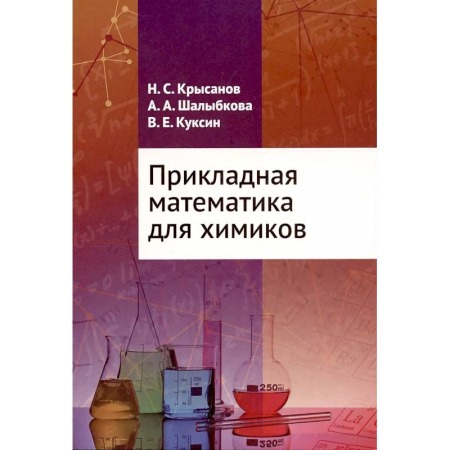 Математика. Алгебра. Геометрия, книга Прикладная математика для химиков заказать