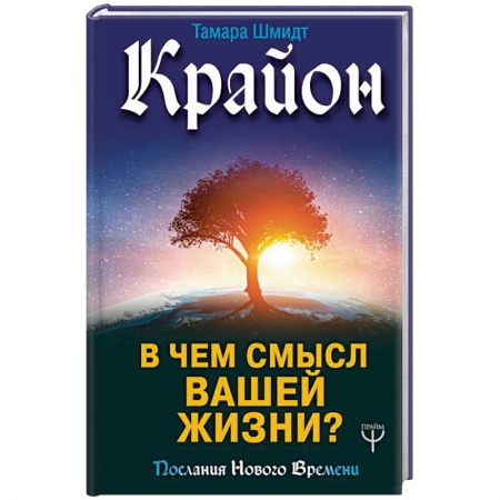 Эзотерика. Оккультизм, книга Крайон. В чем смысл вашей жизни? заказать