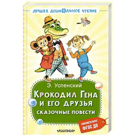 Сказки отечественных писателей, книга Крокодил Гена и его друзья. Сказочные повести заказать