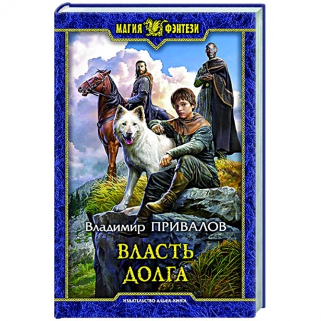 Русское фэнтези, книга Власть долга заказать
