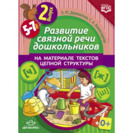 Книги, книга Развитие связной речи дошкольников на материале текстов цепной структуры. Выпуск 2 (5-7 лет) заказать