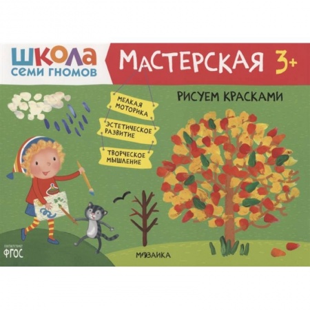 Рисование, книга Рисуем красками 3+ заказать