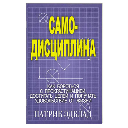 Достижение успеха в работе и бизнесе, книга Самодисциплина: Как бороться с прокрастинацией заказать