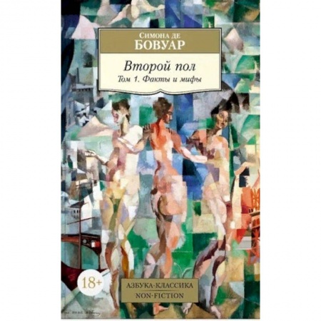 Общие работы по социологии, книга Второй пол. Том 1. Факты и мифы заказать
