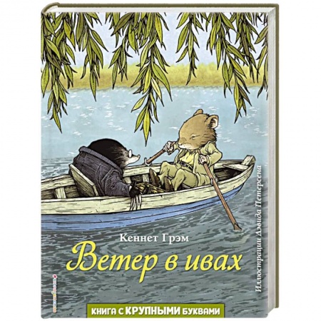 Сказки зарубежных писателей, книга Ветер в ивах заказать