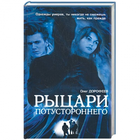 Книги, книга Рыцари потустороннего заказать