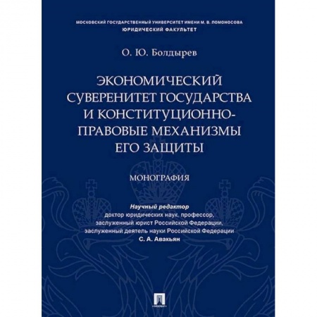 Экономика, книга Экономический суверенитет государства и конституционно-правовые механизмы его защиты заказать