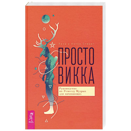 Эзотерика. Оккультизм, книга Просто Викка. Руководство по Ремеслу Мудрых для начинающих заказать