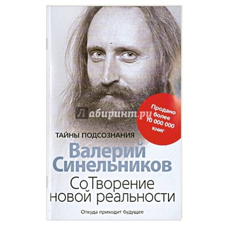 Эзотерические учения, книга СоТворение новой реальности. Откуда приходит будущее заказать
