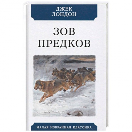 Зарубежная приключенческая литература, книга Зов предков заказать