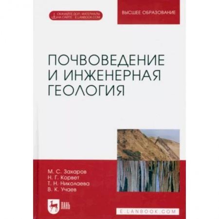 Науки о Земле, книга Почвоведение и инженерная геология. Учебное пособие для вузов заказать