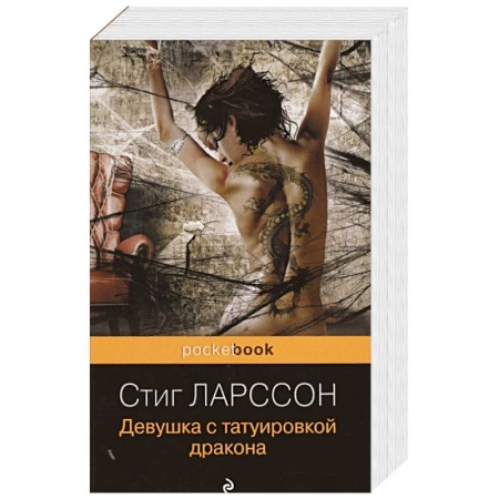 Зарубежный детектив, книга Девушка с татуировкой дракона заказать