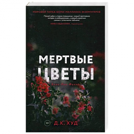 Зарубежный детектив, книга Мертвые цветы заказать