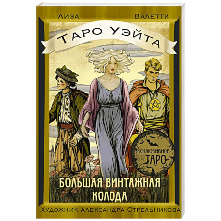Гадание по картам Таро, книга Таро Уэйта. Большая винтажная колода заказать