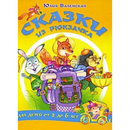 Книги, книга Сказки из рюкзачка (для детей от 2 до 6 лет) заказать