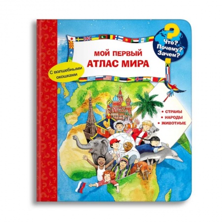 Книги для дошкольников (4-6 лет), книга (Карт-П) Что? Почему? Зачем? Мой первый атлас мира (с волшебными окошками). заказать