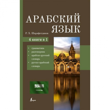 Арабский язык, книга Арабский язык. 4-в-1: грамматика, разговорник, арабско-русский словарь, русско-арабский словарь заказать