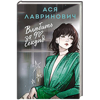 Влюбить за 90 секунд Влюбить за 90 секунд