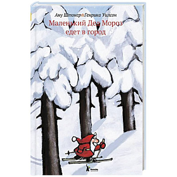 Маленький Дед Мороз едет в город