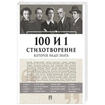 100 и 1 стихотворение, которое надо знать