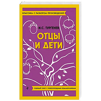 Отцы и дети Отцы и дети