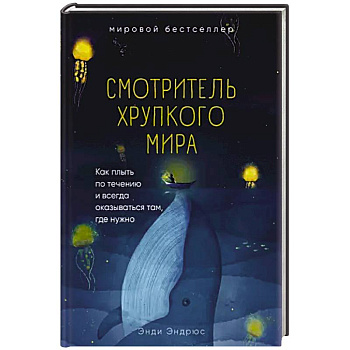 Смотритель хрупкого мира. Как плыть по течению и всегда оказываться там, где нужно. Смотритель хрупкого мира. Как плыть по течению и всегда оказываться там, где нужно.