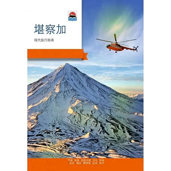 Камчатка. Современный путеводитель. Китайский язык