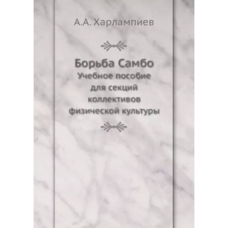 Самооборона, книга Борьба Самбо. Учебное пособие для секций коллективов физической культуры заказать