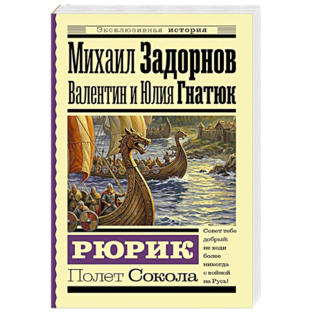 Эссе, письма, очерки, книга Рюрик. Полет Сокола заказать