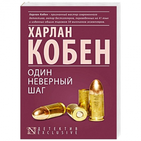 Книги, книга Один неверный шаг заказать